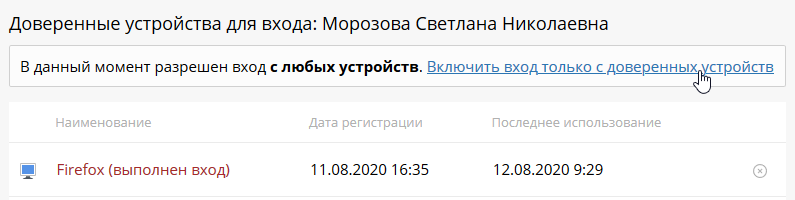 trusted_devices_2