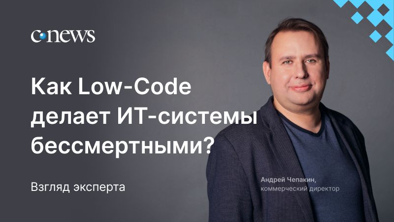 Как Low-Code инструментарий делает ИТ-системы бессмертными