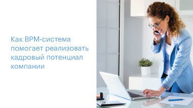 Кадры решают все