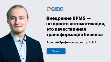 Внедрение BPMS — не просто автоматизация, это качественная трансформация бизнеса