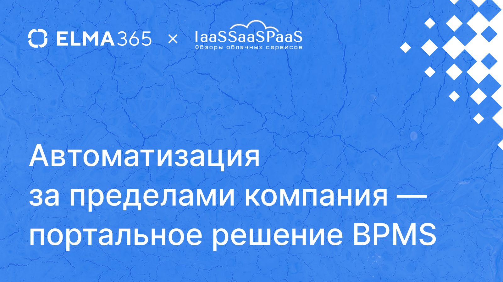 Как портальные решения BPMS могут помочь выстроить отношения с партнерами, поставщиками и клиентами