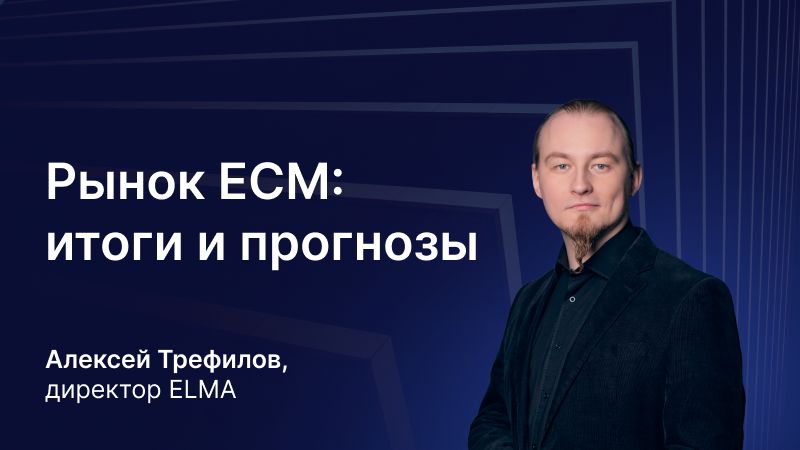 Рынок ЕСМ: итоги и прогнозы