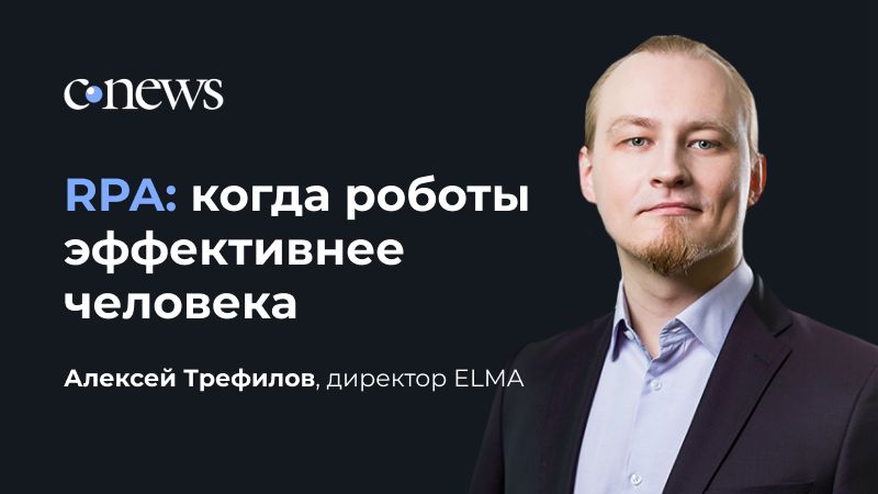 Алексей Трефилов: Истории неуспеха внедрения роботов — это попытки автоматизировать полноценные бизнес-процессы