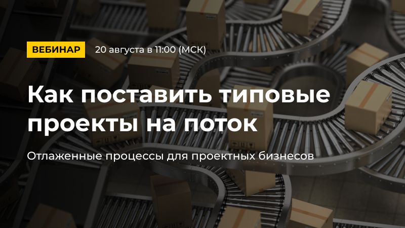 Как поставить типовые проекты на поток 