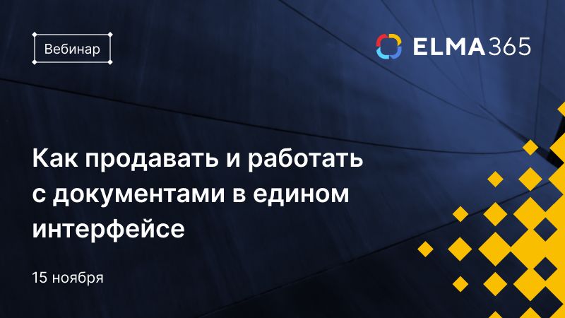 Как продавать и работать с документами в едином интерфейсе