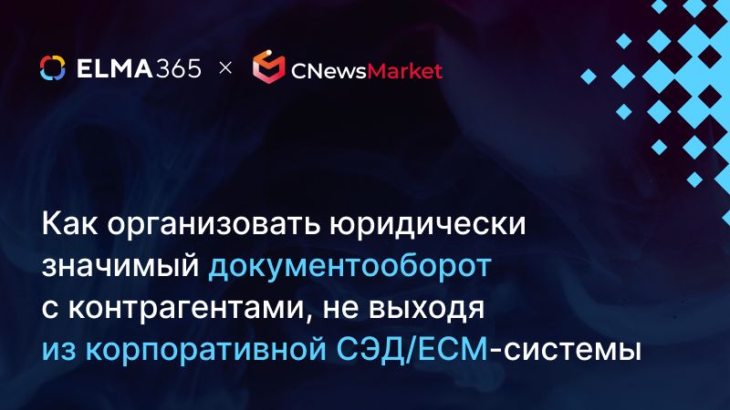 Как организовать ЮЗД с контрагентами, не выходя из корпоративной СЭД/ECM-системы