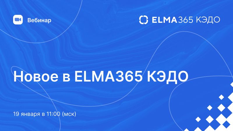 Новое в ELMA365 КЭДО