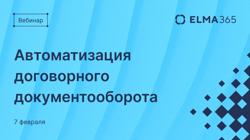Автоматизация договорного документооборота