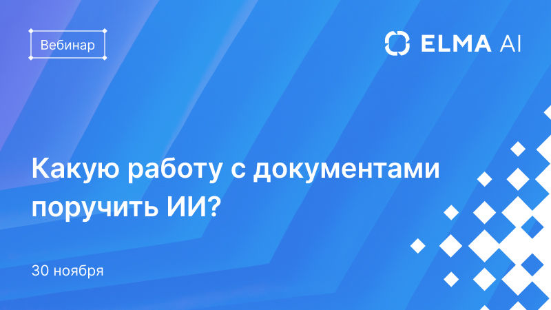 Какую работу с документами поручить ИИ?