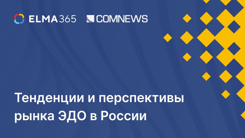 Low-code, формализация и отказ от лишних документов: тенденции и перспективы рынка ЭДО в России