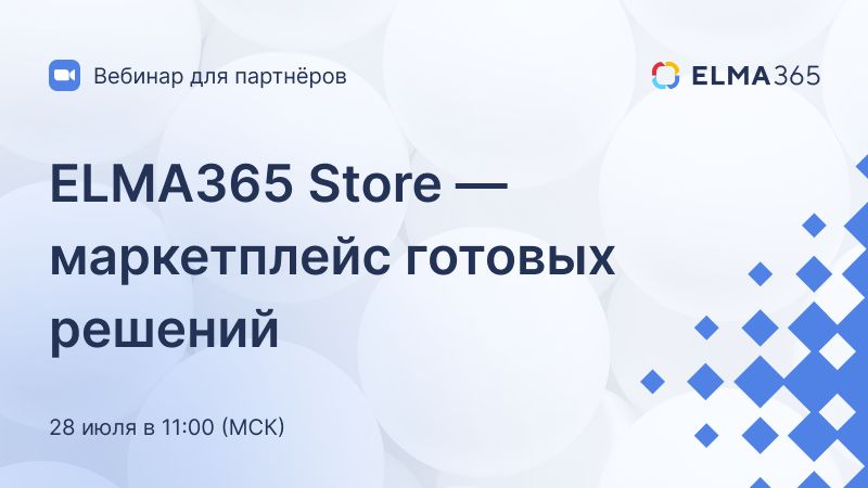 ELMA365 Store — маркетплейс готовых решений