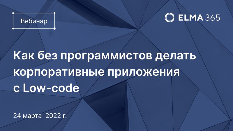 Как без программистов делать корпоративные приложения с Low-code