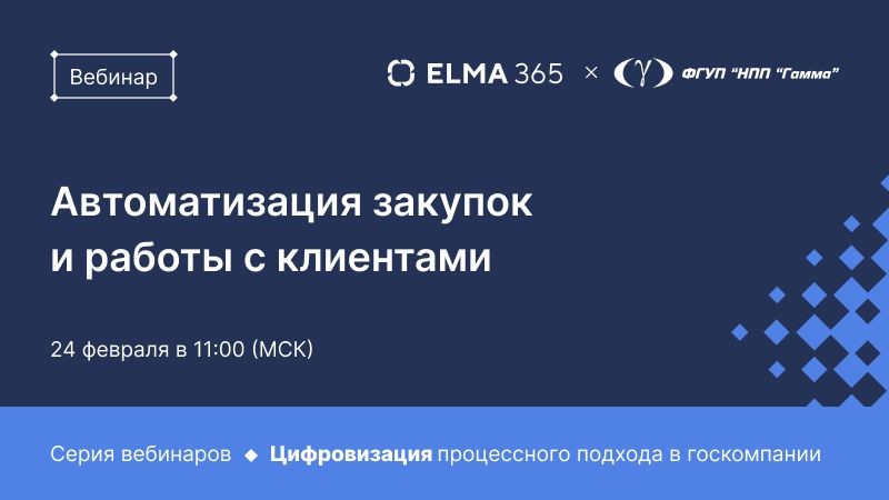 Автоматизация закупок и работы с клиентами