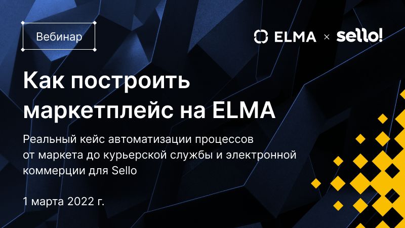 Как построить внутренние процессы маркетплейса на ELMA