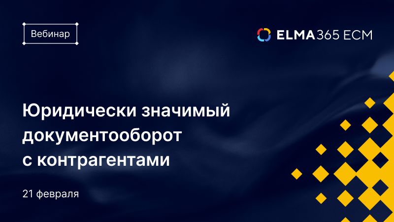 Юридически значимый документооборот с контрагентами