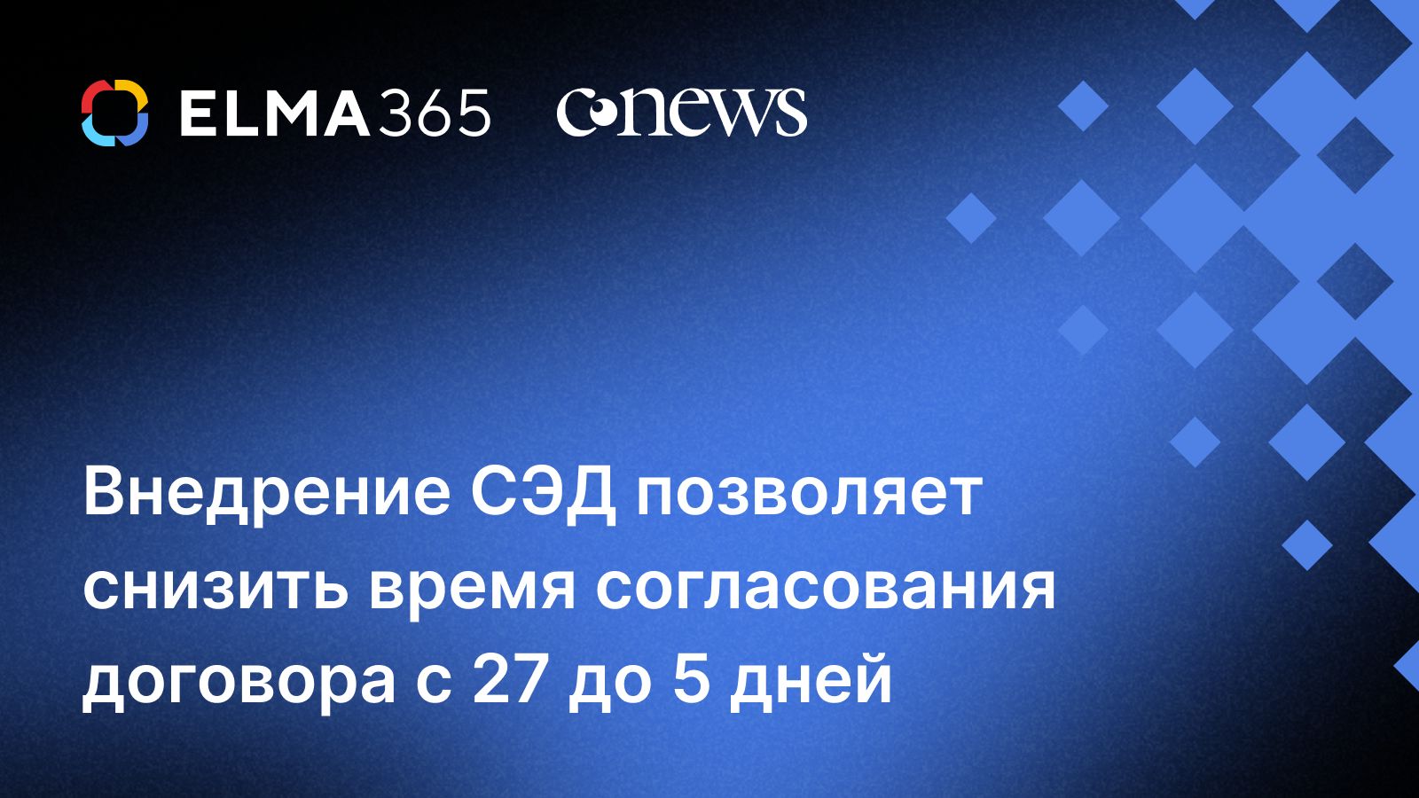 Внедрение СЭД позволяет снизить среднее время согласования договора с 27 до 5 рабочих дней