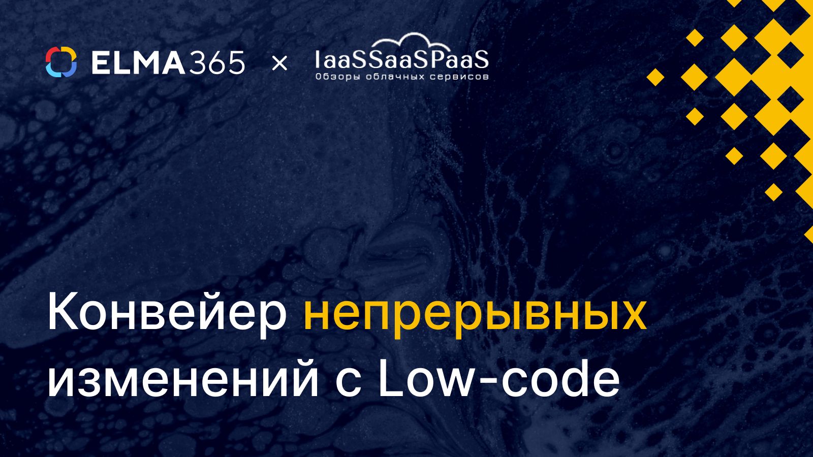 Как подойти к построению конвейера непрерывных изменений с использованием технологий Low-code