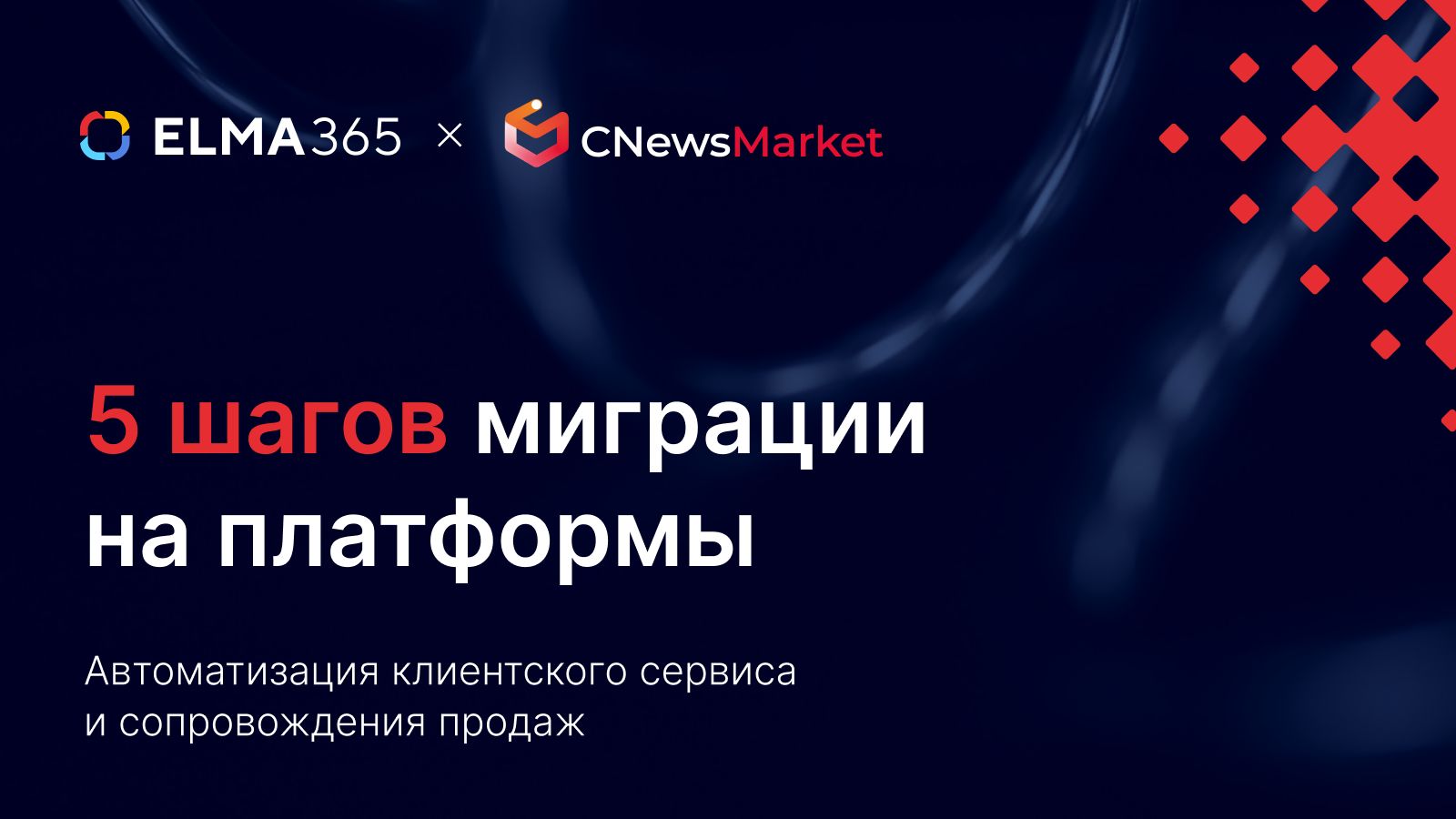 5 шагов миграции на платформы автоматизации клиентского сервиса и сопровождения продаж