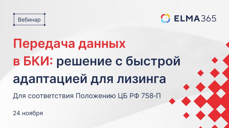 Передача данных в БКИ: решение с быстрой адаптацией для лизинга