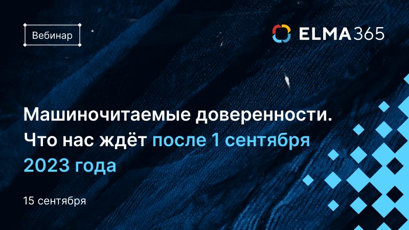 Машиночитаемые доверенности. Что нас ждёт после 1 сентября 2023 года