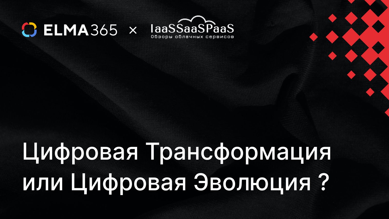Цифровая Трансформация или Цифровая Эволюция