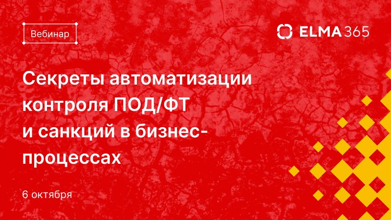 Секреты автоматизации контроля ПОД/ФТ и санкций в бизнес-процессах