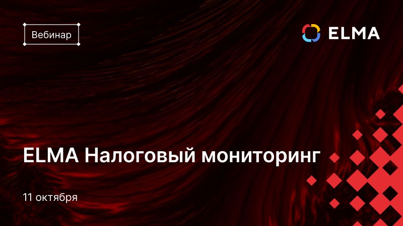 ELMA Налоговый мониторинг