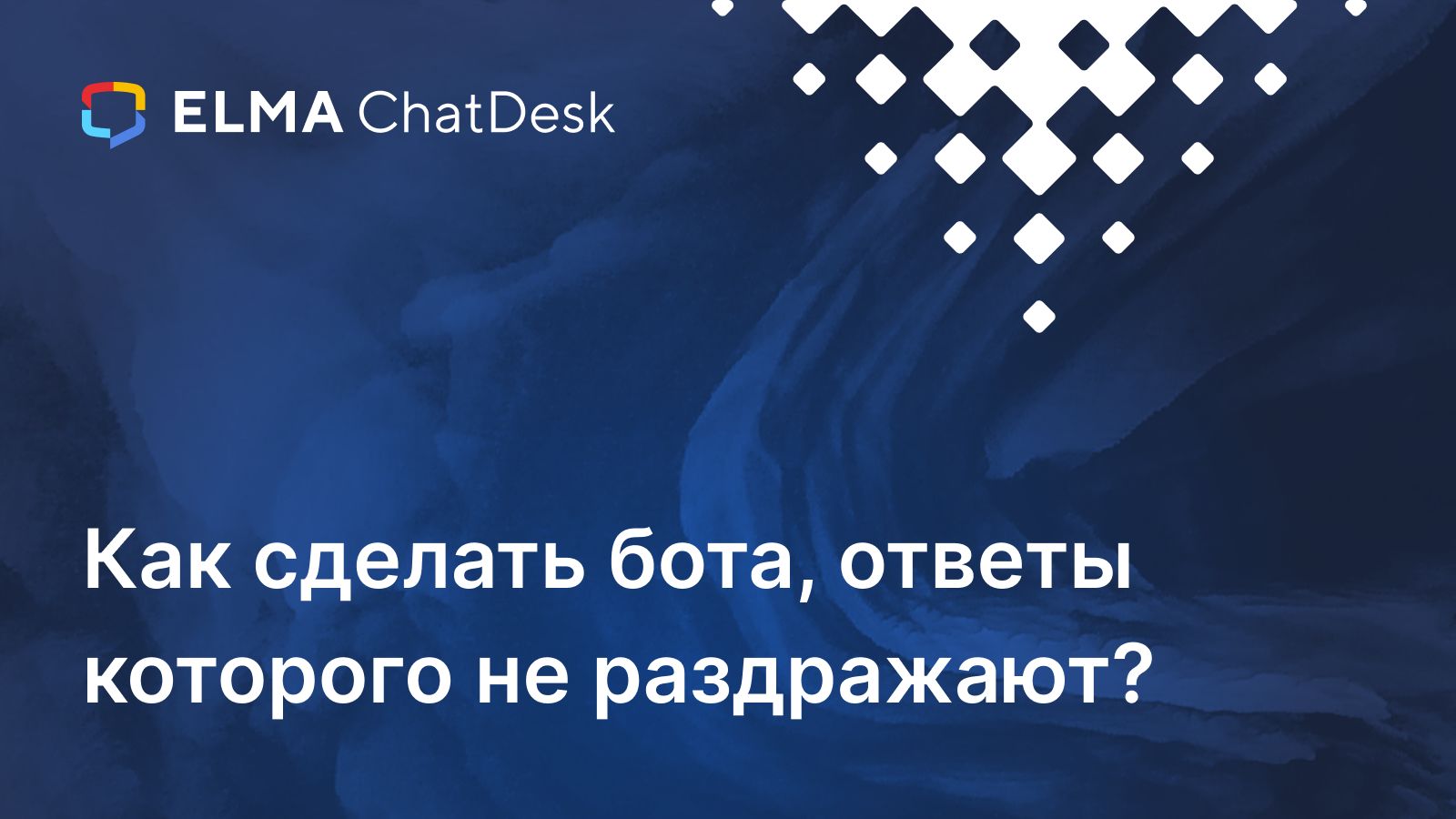 Как сделать бота, ответы которого не раздражают?