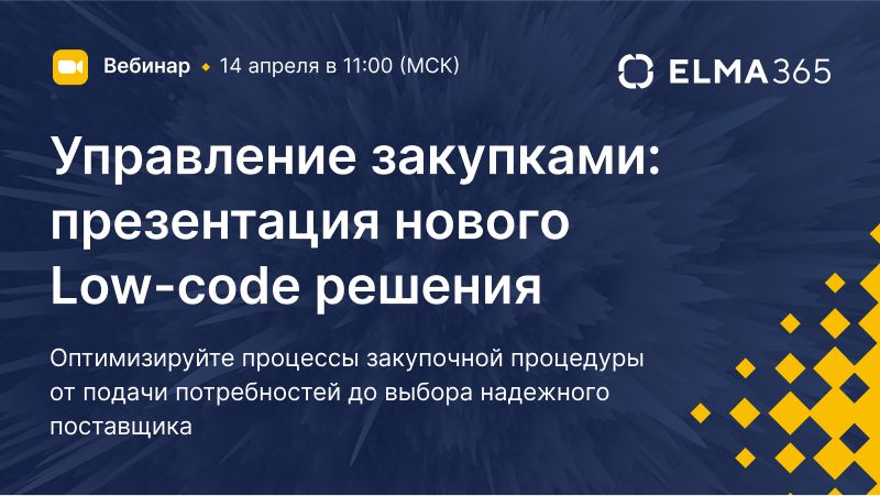 ELMA365 Управление закупками: презентация нового Low-code решения