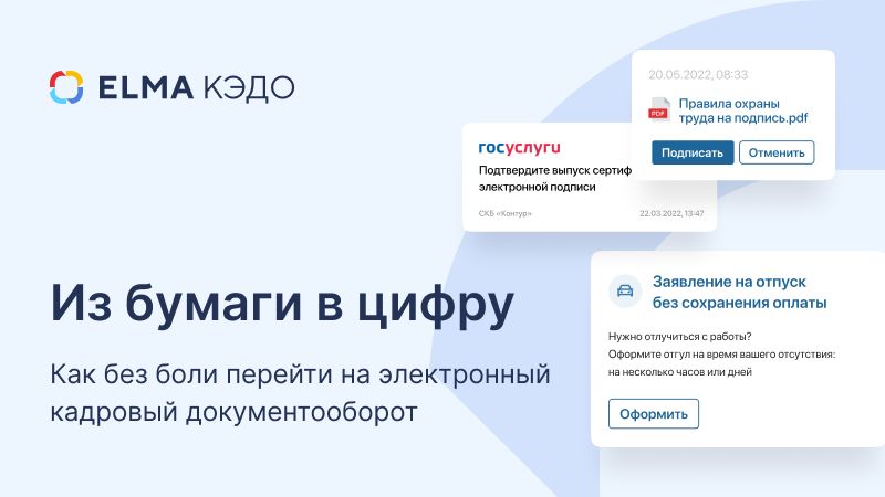 Из бумаги в цифру. Как без боли перейти на электронный кадровый документооборот 