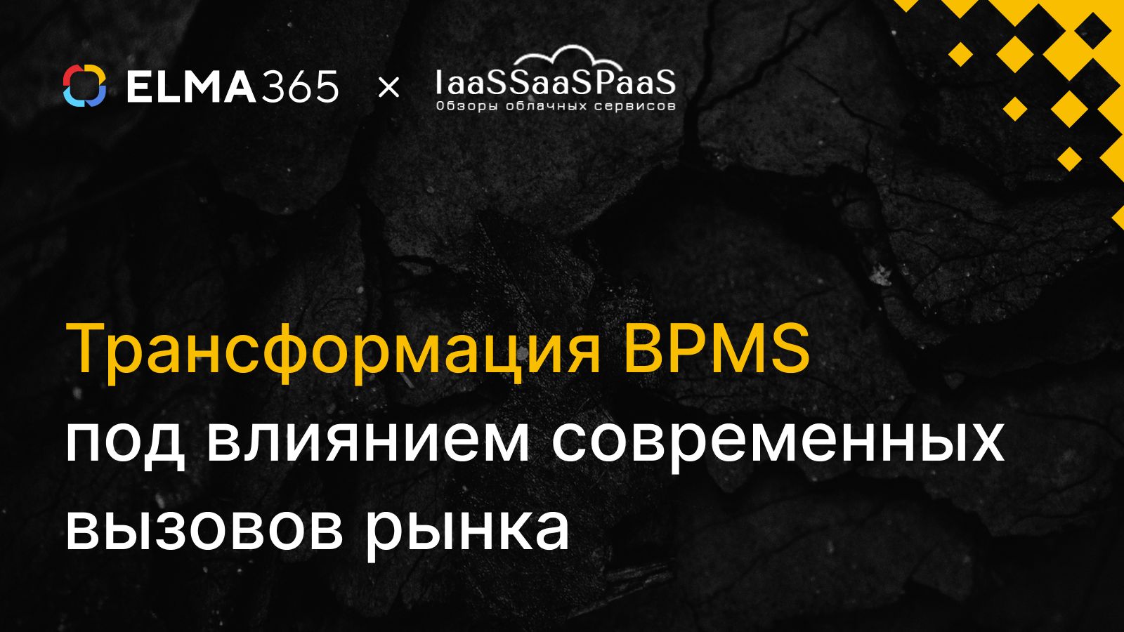 Трансформация BPMS под влиянием современных вызовов рынка