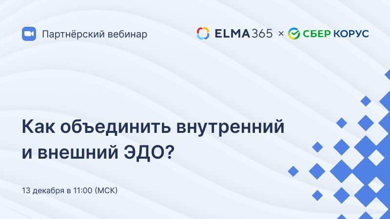 Как объединить весь ЭДО для снижения расходов и ускорения транзакций?