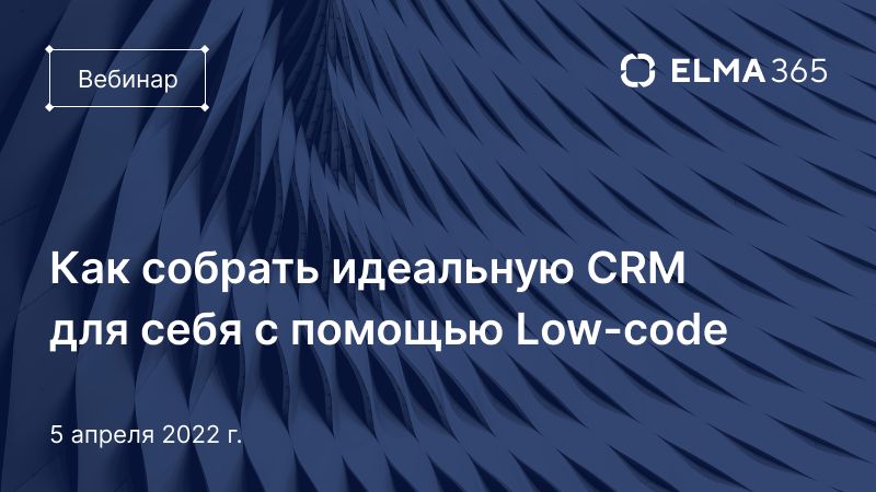 Как собрать идеальную CRM для себя с помощью Low-code