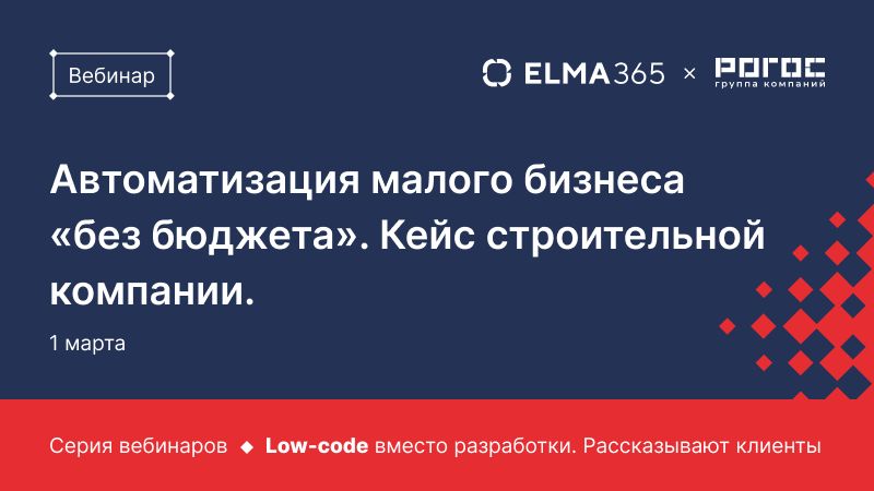 Автоматизация малого бизнеса «без бюджета». Кейс строительной компании