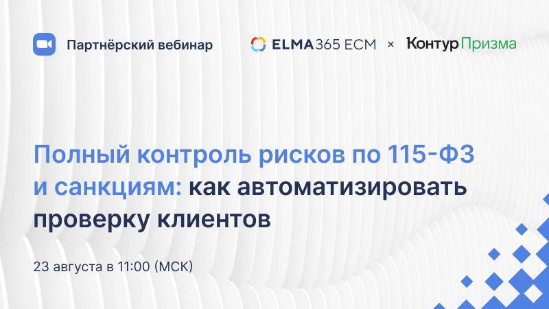 Полный контроль рисков по 115-ФЗ и санкциям: как автоматизировать проверку клиентов