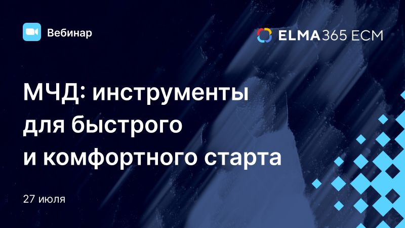 МЧД: инструменты для быстрого и комфортного старта