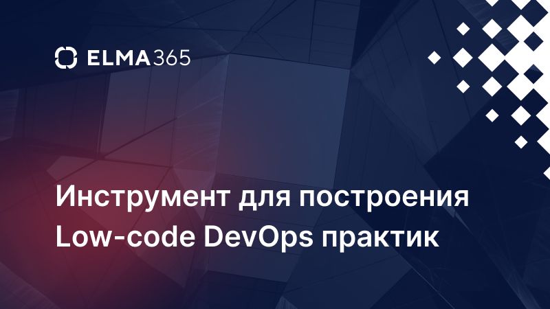 Инструмент для построения Low-code DevOps практик