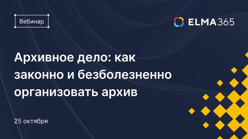 Архивное дело: как законно и безболезненно организовать архив