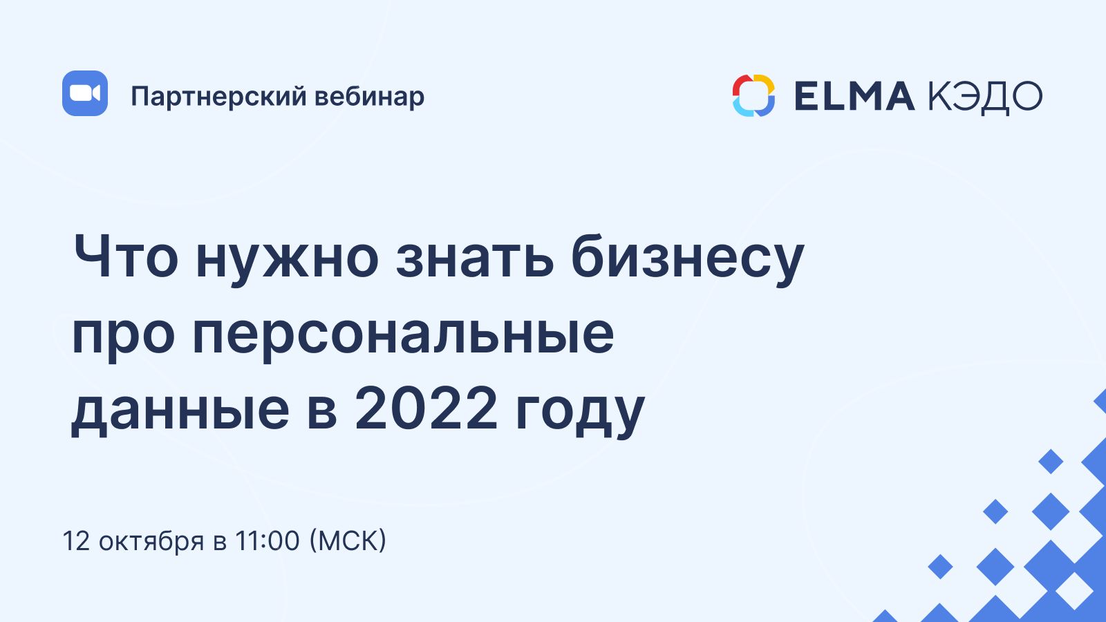 Что нужно знать бизнесу про персональные данные в 2022 году