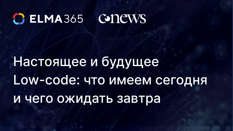 Подводный камень у Low-code один — это ваши завышенные ожидания