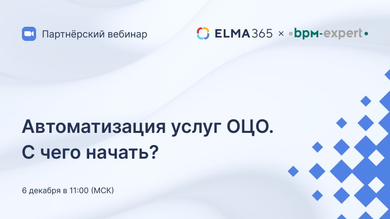 Автоматизация услуг ОЦО. С чего начать?