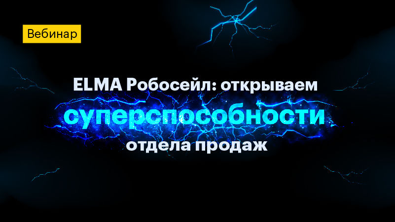 ELMA Робосейл: открываем суперспособности отдела продаж
