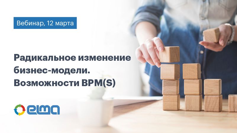Радикальное изменение бизнес-модели. Возможности BPM(S)