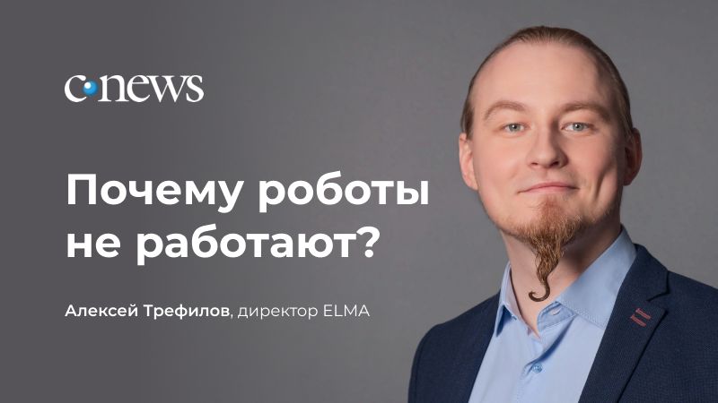 Почему роботы не работают? Реальная область применения RPA в управлении бизнес-процессами
