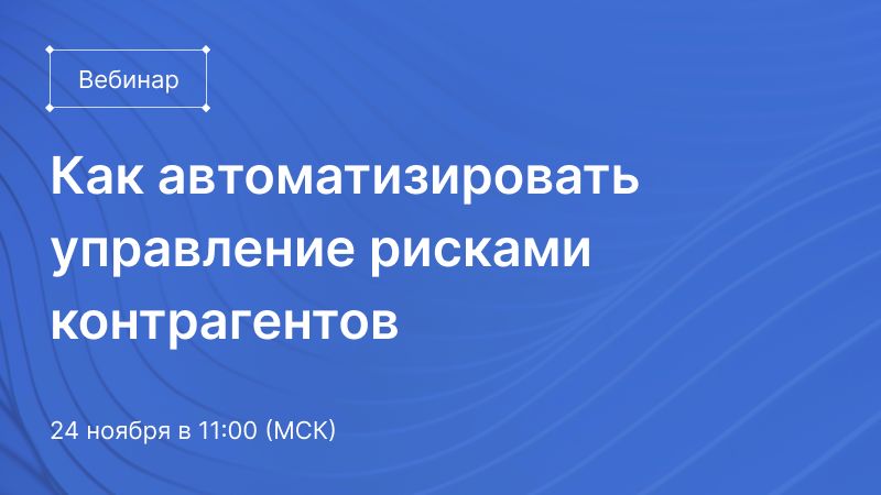 Как автоматизировать управление рисками контрагентов