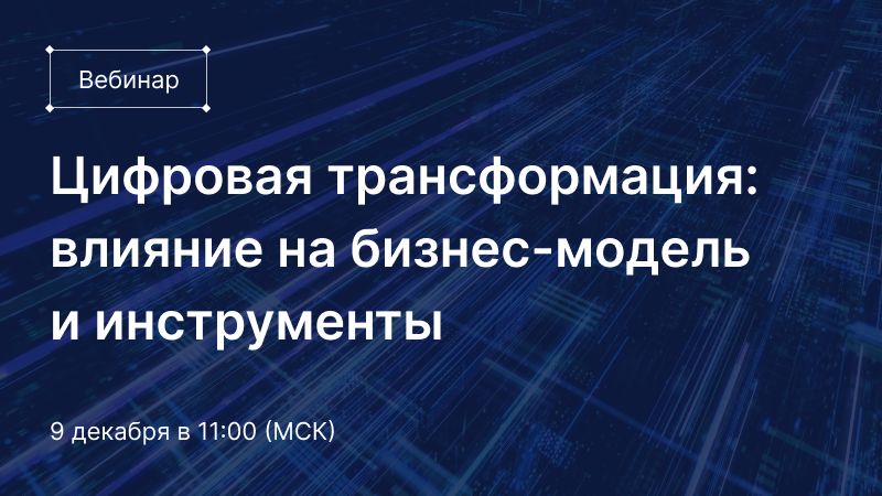Цифровая трансформация
