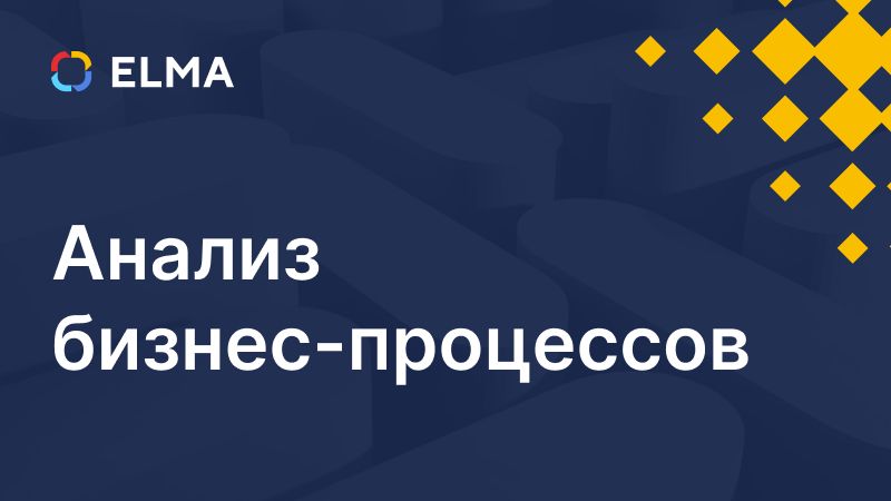 Анализ бизнес-процессов