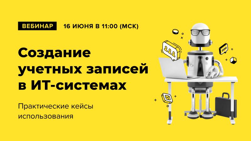 Как робот создаёт учетные записи