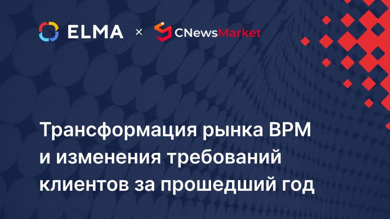 Трансформация рынка BPM и новые требования клиента