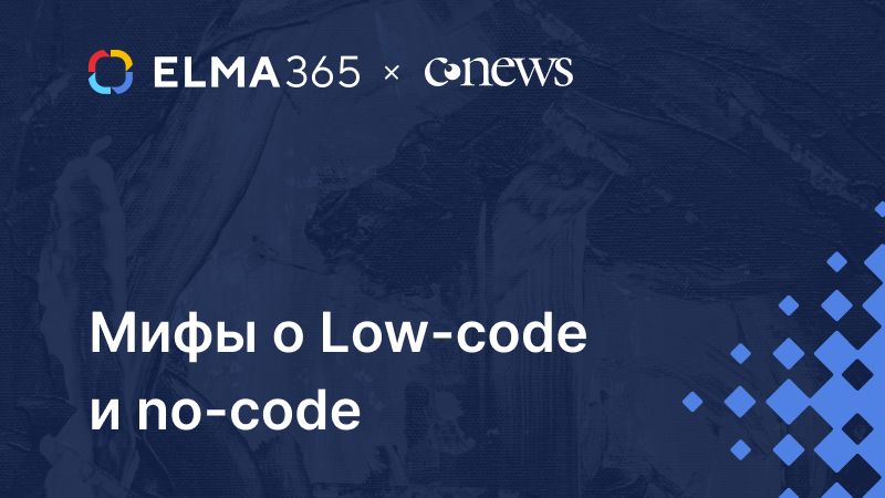 Мифы о Low-code и no-code